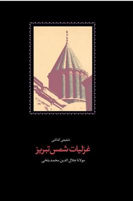 غزلیات شمس تبریزی (2 جلدی)