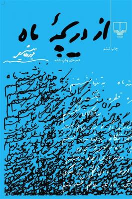 از دریچه ماه