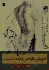 آموزش طراحی از بدن انسان
