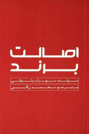 اصالت برند