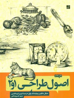 اصول طراحی 1 و 2 (روش طراحی گام به گام)