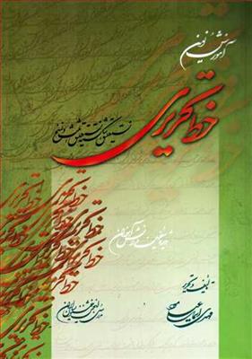 آموزش نوین خط تحریری 4 نوع (نستعلیق شکسته نستعلیق نسخ و ثلث)