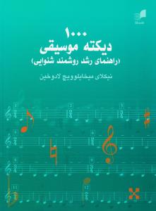 1000 دیکته موسیقی (راهنمای رشد روشمند شنوایی)