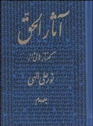 آثارالحق 2 (جیبی)
