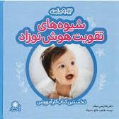 شیوه‌های تقویت هوش نوزاد (9 تا 12 ماهه)
