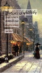 یادداشتهای زیر زمینی (با چهارده تفسیر)