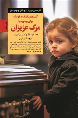 کلیدهای کمک به کودک برای برخورد با مرگ عزیزان (راهنمای گام‌به‌گام برای کودکان و نوجوانان)