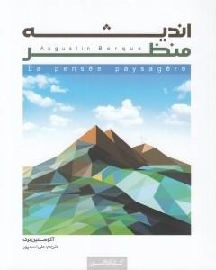 اندیشه منظر
