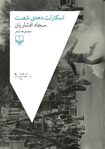 اسکارلت دهه شصت