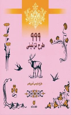 999 طرح تزئینی