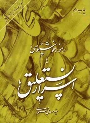 آموزش خط نستعلیق (رموز خوشنویسی یا اسرار نستعلیق)