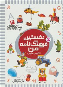 نخستین فرهنگنامه من (کتاب مرجع کودک و نوجوان 2)