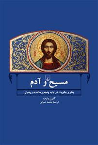 مسیح و آدم (بشر و بشریت در باب پنجم رساله به رومیان)