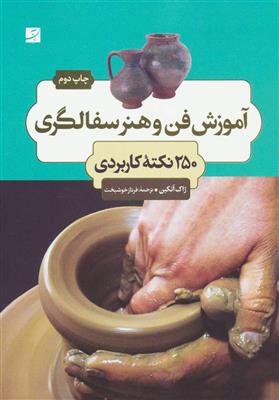 آموزش فن و هنر سفالگری (250 نکته کاربردی)