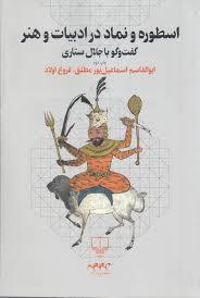 اسطوره و نماد در ادبیات و هنر