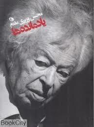 یادمانده ها