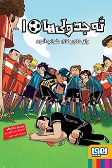 ته جدولی ها 1 (راز داورهای خواب آلود)