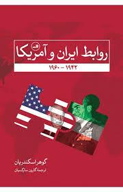 روابط ایران و آمریکا 1942-1960