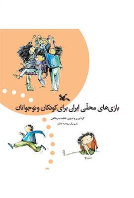 بازی های محلی ایران برای کودکان و نوجوانان