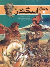 به دنبال اسکندر 1