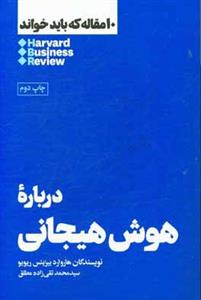 درباره هوش هیجانی (10 مقاله که باید خواند)