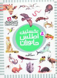 نخستین اطلس جانوران (کتاب مرجع کودک و نوجوان 5)