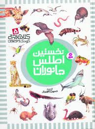 نخستین اطلس جانوران (کتاب مرجع کودک و نوجوان 5)