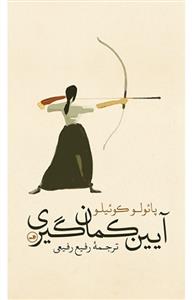 آیین کمان گیری