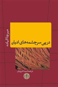 در پی سرچشمه های ادیان