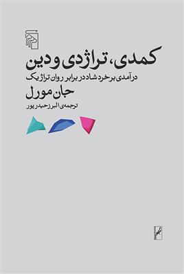 کمدی تراژدی و دین (درآمدی بر خرد شاد در برابر روان تراژیک)