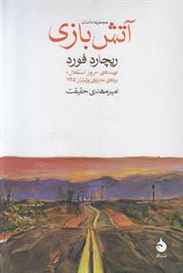 آتش بازی
