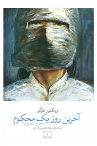 آخرین روز یک محکوم (به همراه کلود بی نوا)