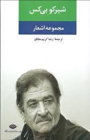 شیر کو  بی کس (مجموعه اشعار )