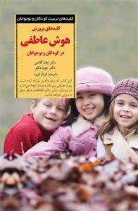 کلیدهای پرورش هوش عاطفی در کودکان و نوجوانان
