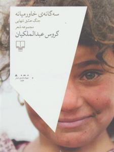 سه گانه خاورمیانه جنگ عشق تنهایی (مجموعه شعر)