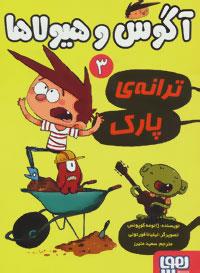 ترانه پارک (آگوس و هیولا ها 3)