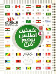 نخستین اطلس پرچم من (کتاب مرجع کودک و نوجوان 4)