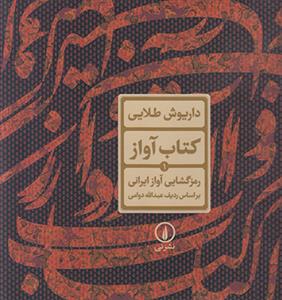 کتاب آواز (رمز گشایی آواز ایرانی بر اساس ردیف آوازی عبدالله دوامی)