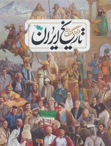 فرهنگ نامه تاریخ ایران