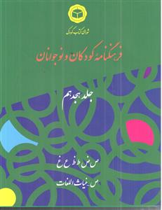 فرهنگنامه کودکان و نوجوانان 18