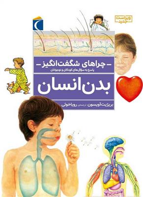 بدن انسان (چراهای شگفت‌انگیز)
