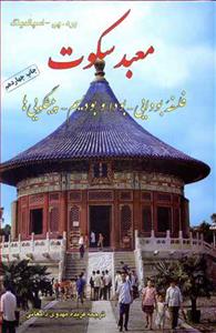 معبد سکوت (فلسفه بودایی بودا و بودیسم  پیشگویی ها)