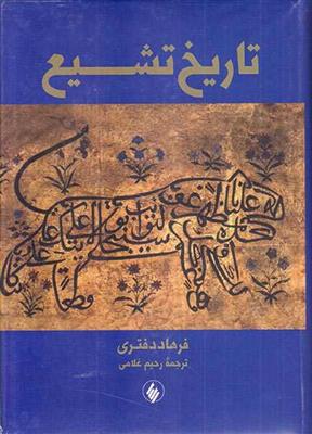 تاریخ تشیع