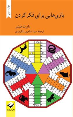 بازی هایی برای فکر کردن