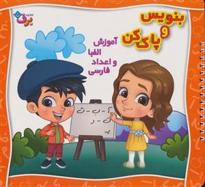 بنویس و پاک کن (آموزش الفبا و اعداد فارسی)