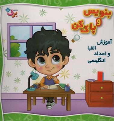بنویس و پاک کن (آموزش الفبا و اعداد انگلیسی)