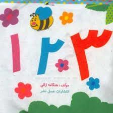 123 فارسی (کتاب پارچه ای)