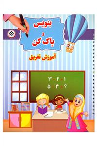 بنویس و پاک کن (آموزش تفریق)