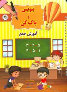 بنویس و پاک کن (آموزش جمع)