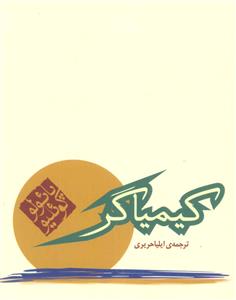 کیمیاگر (جیبی)